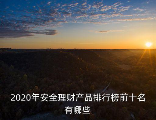 2020年安全理財產品排行榜前十名有哪些