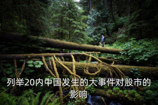 列舉20內中國發(fā)生的大事件對股市的影響
