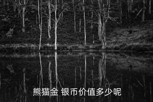  熊貓金 銀幣價(jià)值多少呢