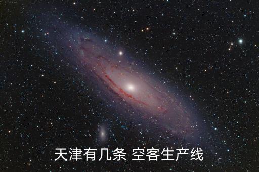 天津有幾條 空客生產(chǎn)線(xiàn)