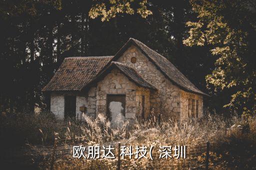 對歐朋達科技深圳有限公司的評價,西安歐朋互聯科技有限公司介紹