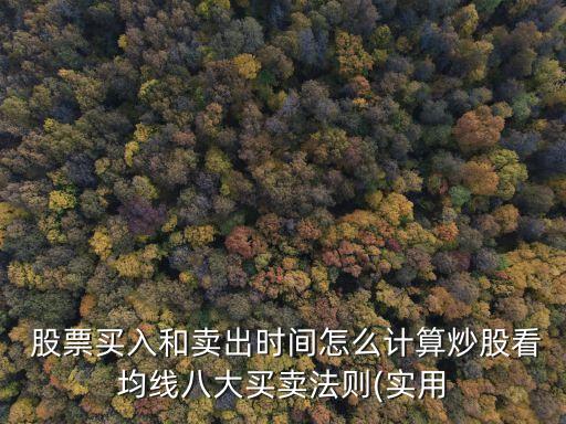  股票買(mǎi)入和賣(mài)出時(shí)間怎么計(jì)算炒股看均線八大買(mǎi)賣(mài)法則(實(shí)用