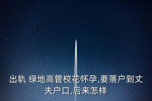 出軌 綠地高管?；☉言?要落戶到丈夫戶口,后來怎樣