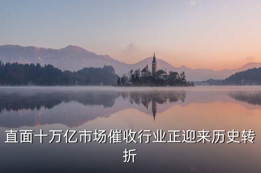 直面十萬億市場催收行業(yè)正迎來歷史轉折