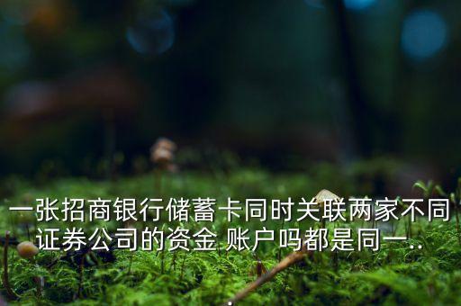 招行卡支不支持綁定多個(gè)股票賬戶(hù)