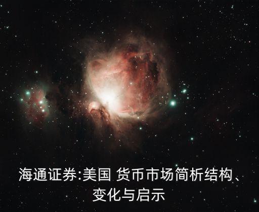 海通證券:美國 貨幣市場簡析結(jié)構(gòu)、變化與啟示
