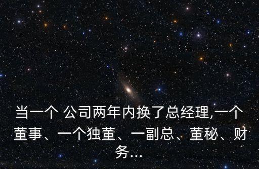 當一個 公司兩年內(nèi)換了總經(jīng)理,一個 董事、一個獨董、一副總、董秘、財務...