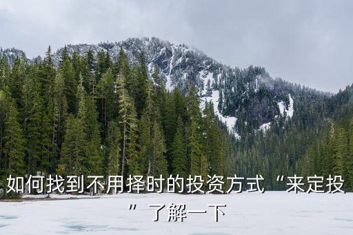天弘基金環(huán)保,天弘環(huán)?；鹪趺礃?/></a></span><span id=