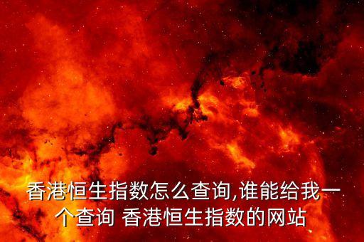  香港恒生指數(shù)怎么查詢,誰能給我一個(gè)查詢 香港恒生指數(shù)的網(wǎng)站