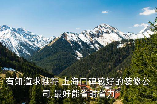 有知道求推薦 上?？诒^好的裝修公司,最好能省時(shí)省力