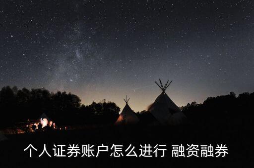 個(gè)人證券賬戶(hù)怎么進(jìn)行 融資融券