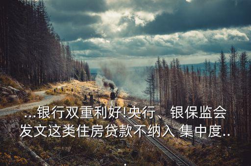 ...銀行雙重利好!央行、銀保監(jiān)會(huì)發(fā)文這類住房貸款不納入 集中度...