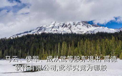 馬云、侯軍、成從武等股東退出 高德軟件有限公司,此舉究竟為哪般