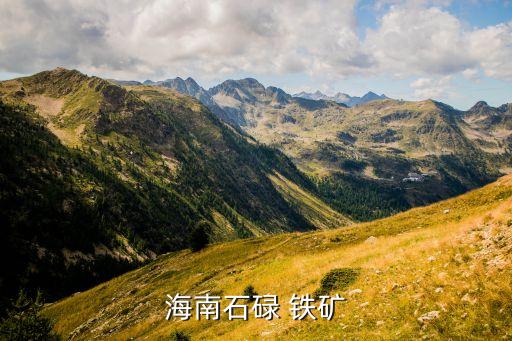 中國(guó)無鐵礦,中國(guó)鐵礦最多的地方