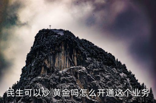 民生銀行黃金買(mǎi)賣