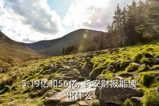 5.19億和56億, 長安財(cái)報能讀出什么