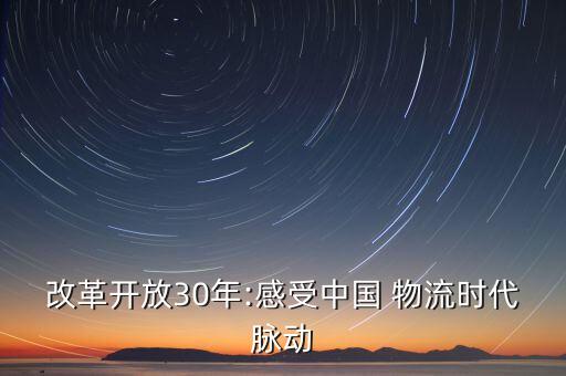 改革開放30年:感受中國 物流時(shí)代脈動