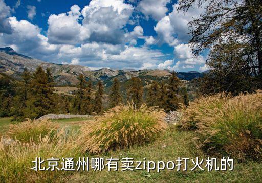 北京通州哪有賣(mài)zippo打火機(jī)的