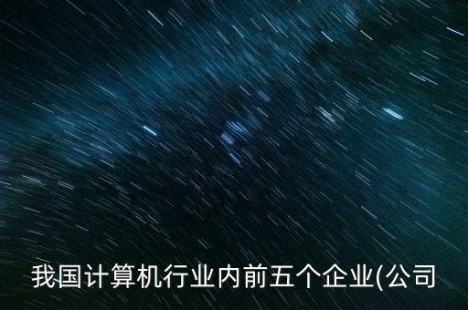 北京五礦騰龍信息技術有限公司,賽猊騰龍信息技術有限公司怎么樣