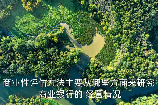 商業(yè)銀行經營環(huán)境,一般來說,商業(yè)銀行規(guī)模、經營環(huán)境